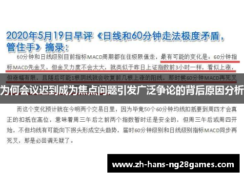 为何会议迟到成为焦点问题引发广泛争论的背后原因分析
