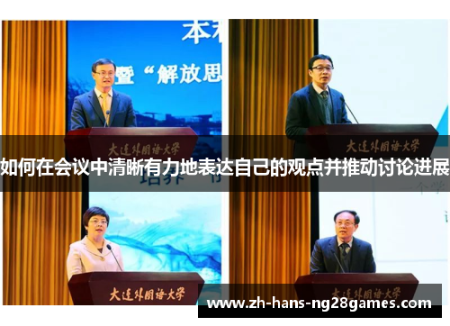 如何在会议中清晰有力地表达自己的观点并推动讨论进展
