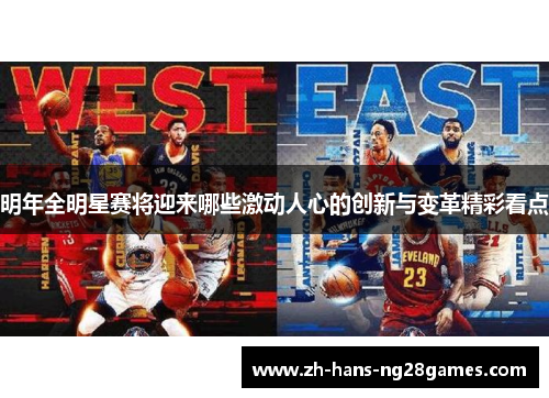 明年全明星赛将迎来哪些激动人心的创新与变革精彩看点