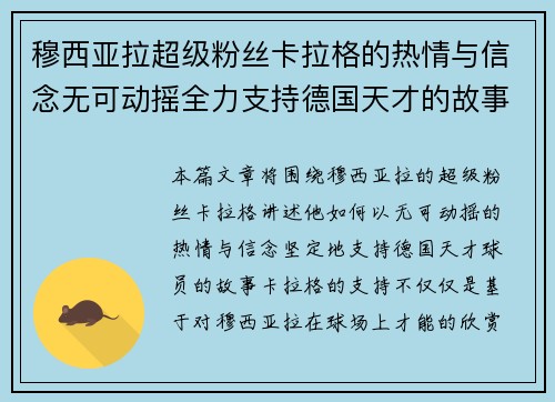 穆西亚拉超级粉丝卡拉格的热情与信念无可动摇全力支持德国天才的故事