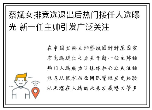 蔡斌女排竞选退出后热门接任人选曝光 新一任主帅引发广泛关注