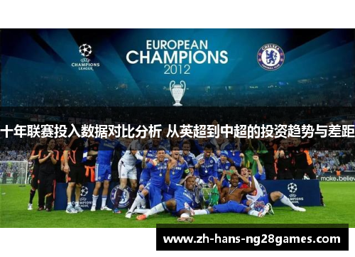 十年联赛投入数据对比分析 从英超到中超的投资趋势与差距