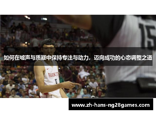 如何在嘘声与质疑中保持专注与动力，迈向成功的心态调整之道