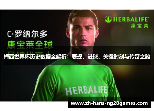梅西世界杯历史数据全解析：表现、进球、关键时刻与传奇之路
