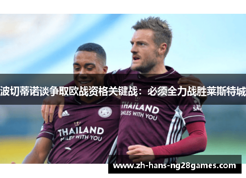波切蒂诺谈争取欧战资格关键战：必须全力战胜莱斯特城