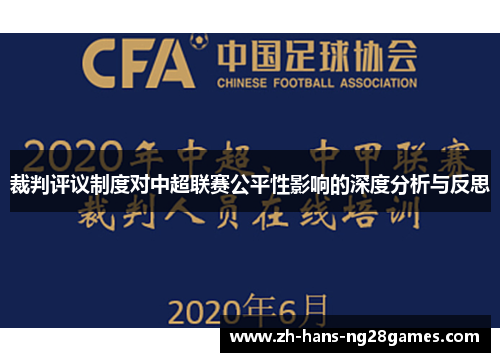 裁判评议制度对中超联赛公平性影响的深度分析与反思