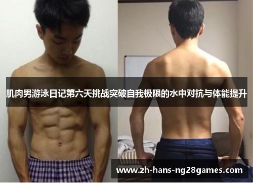 肌肉男游泳日记第六天挑战突破自我极限的水中对抗与体能提升