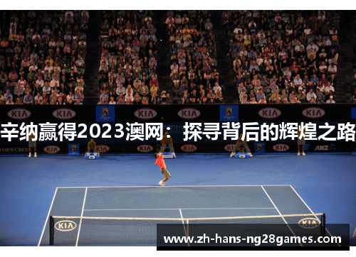 辛纳赢得2023澳网：探寻背后的辉煌之路