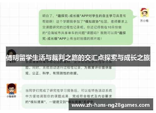 傅明留学生活与裁判之路的交汇点探索与成长之旅