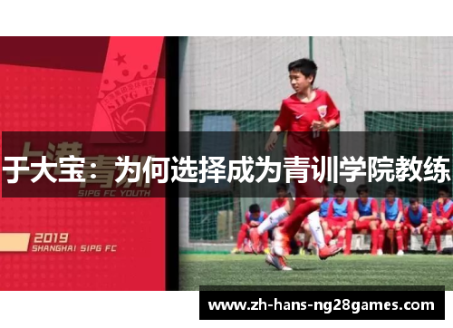 于大宝：为何选择成为青训学院教练