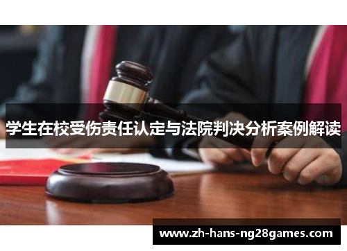 学生在校受伤责任认定与法院判决分析案例解读