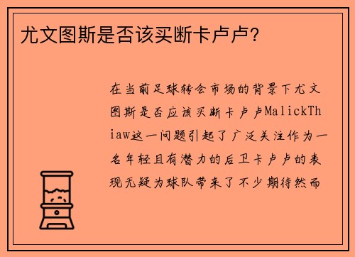 尤文图斯是否该买断卡卢卢？