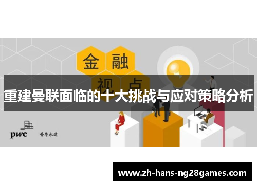 重建曼联面临的十大挑战与应对策略分析