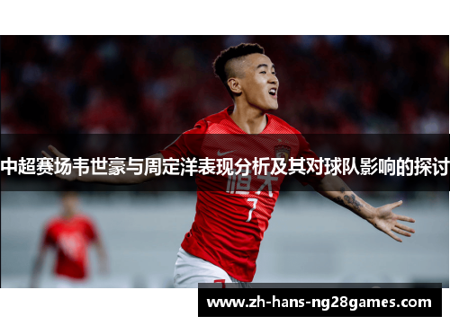 中超赛场韦世豪与周定洋表现分析及其对球队影响的探讨