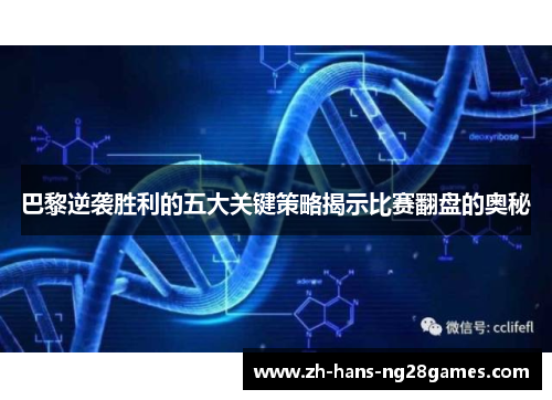 巴黎逆袭胜利的五大关键策略揭示比赛翻盘的奥秘