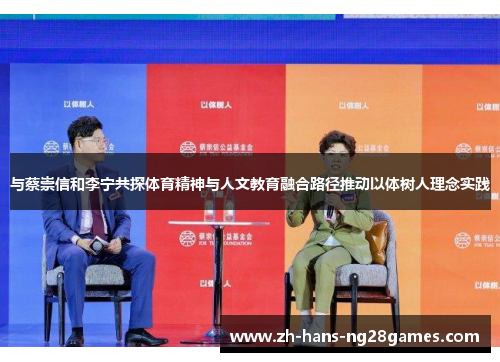 与蔡崇信和李宁共探体育精神与人文教育融合路径推动以体树人理念实践