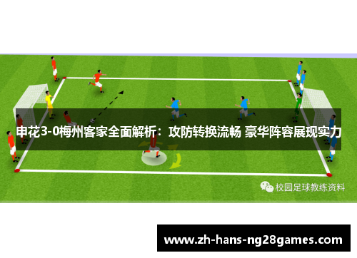 申花3-0梅州客家全面解析：攻防转换流畅 豪华阵容展现实力