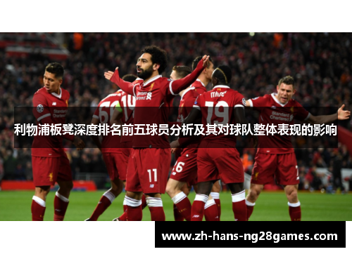 利物浦板凳深度排名前五球员分析及其对球队整体表现的影响
