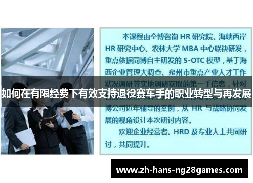 如何在有限经费下有效支持退役赛车手的职业转型与再发展