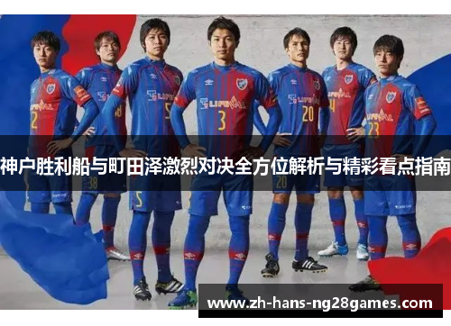 神户胜利船与町田泽激烈对决全方位解析与精彩看点指南