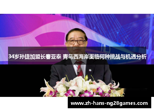 34岁孙捷加盟长春亚泰 青岛西海岸面临何种挑战与机遇分析