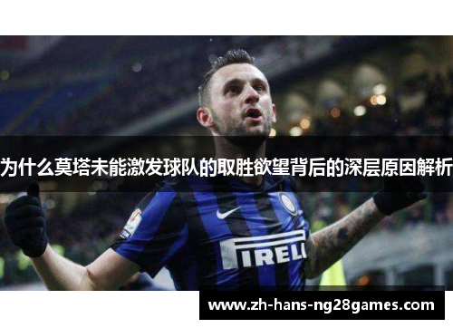 为什么莫塔未能激发球队的取胜欲望背后的深层原因解析