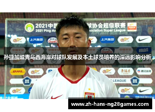 孙捷加盟青岛西海岸对球队发展及本土球员培养的深远影响分析