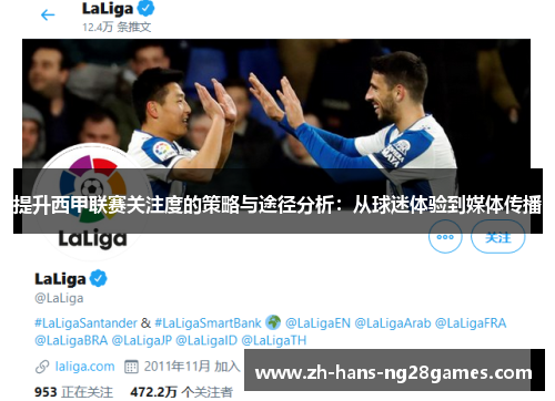 提升西甲联赛关注度的策略与途径分析：从球迷体验到媒体传播