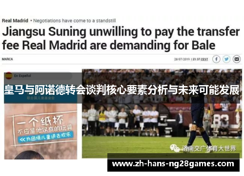 皇马与阿诺德转会谈判核心要素分析与未来可能发展