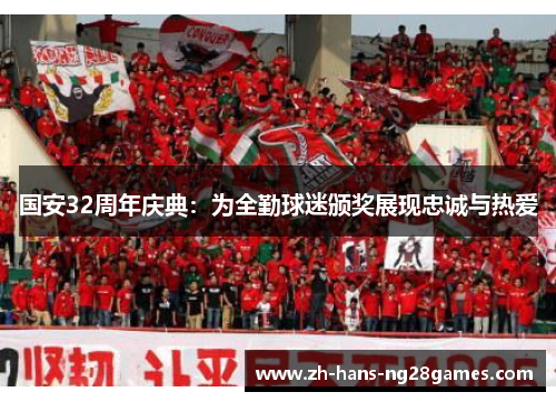 国安32周年庆典：为全勤球迷颁奖展现忠诚与热爱