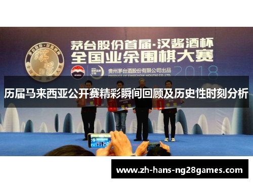 历届马来西亚公开赛精彩瞬间回顾及历史性时刻分析