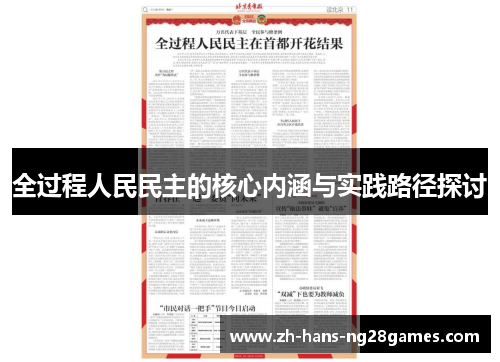 全过程人民民主的核心内涵与实践路径探讨