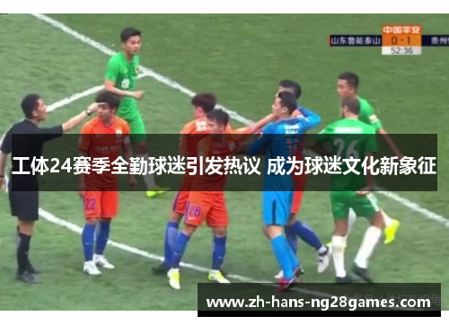 工体24赛季全勤球迷引发热议 成为球迷文化新象征