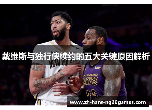 戴维斯与独行侠续约的五大关键原因解析