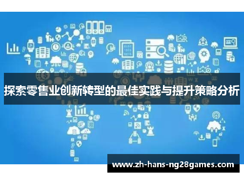 探索零售业创新转型的最佳实践与提升策略分析