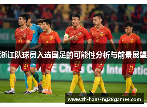 浙江队球员入选国足的可能性分析与前景展望