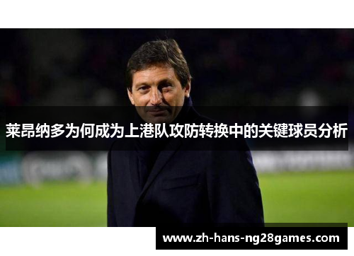 莱昂纳多为何成为上港队攻防转换中的关键球员分析