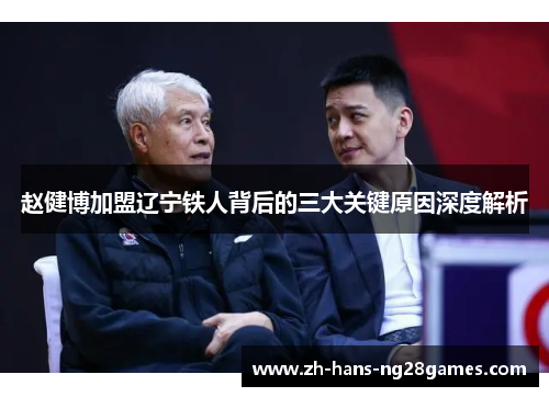 赵健博加盟辽宁铁人背后的三大关键原因深度解析