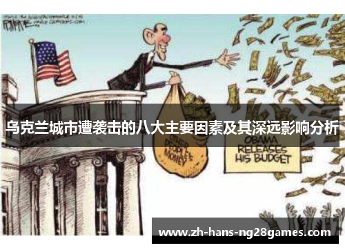 乌克兰城市遭袭击的八大主要因素及其深远影响分析