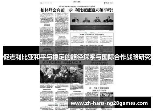 促进利比亚和平与稳定的路径探索与国际合作战略研究