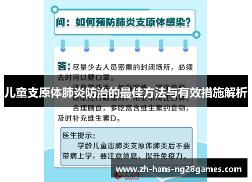 儿童支原体肺炎防治的最佳方法与有效措施解析