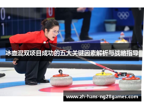冰壶混双项目成功的五大关键因素解析与战略指导