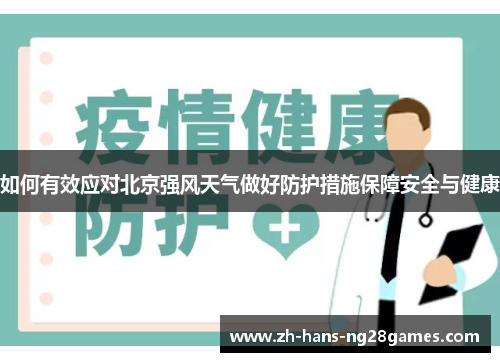 如何有效应对北京强风天气做好防护措施保障安全与健康