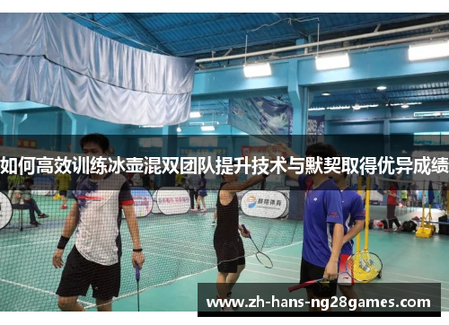 如何高效训练冰壶混双团队提升技术与默契取得优异成绩