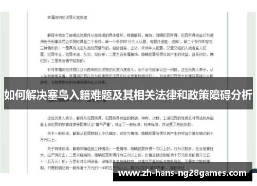 如何解决塞鸟入籍难题及其相关法律和政策障碍分析