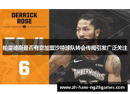 帕雷德斯是否有意加盟沙特球队转会传闻引发广泛关注