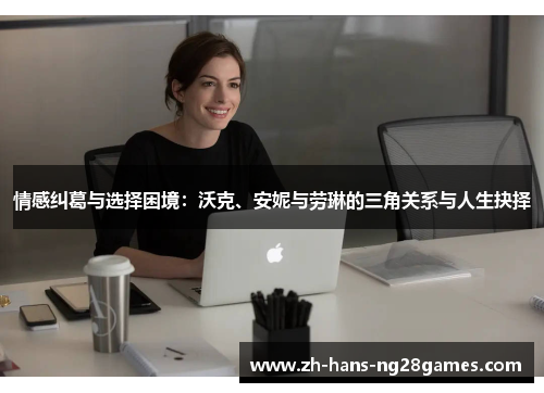 情感纠葛与选择困境：沃克、安妮与劳琳的三角关系与人生抉择