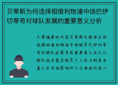 贝蒂斯为何选择租借利物浦中场巴伊切蒂奇对球队发展的重要意义分析
