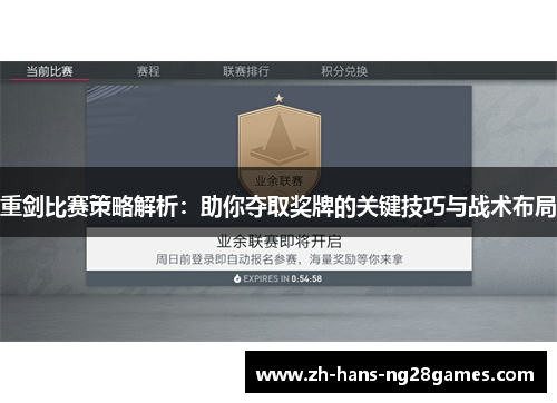 重剑比赛策略解析：助你夺取奖牌的关键技巧与战术布局