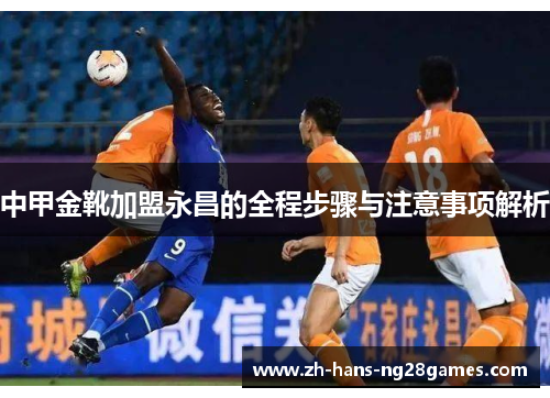 中甲金靴加盟永昌的全程步骤与注意事项解析